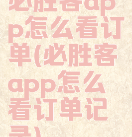 必胜客app怎么看订单(必胜客app怎么看订单记录)