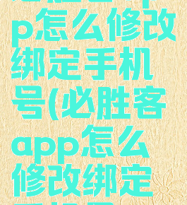 必胜客app怎么修改绑定手机号(必胜客app怎么修改绑定手机号)