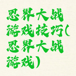 忍界大战游戏技巧(忍界大战游戏)