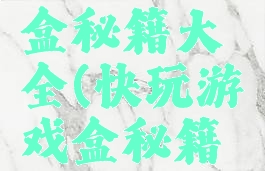 快玩游戏盒秘籍大全(快玩游戏盒秘籍大全最新)