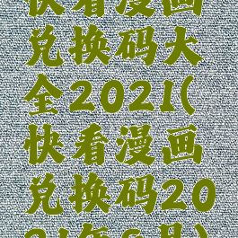 快看漫画兑换码大全2021(快看漫画兑换码2021年8月)