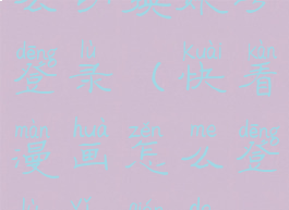 快看漫画怎么切换账号登录(快看漫画怎么登陆以前的账号)