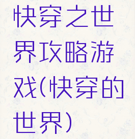 快穿之世界攻略游戏(快穿的世界)
