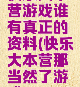 快乐大本营游戏谁有真正的资料(快乐大本营那当然了游戏)