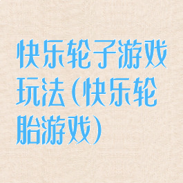 快乐轮子游戏玩法(快乐轮胎游戏)