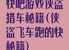 快吧游戏侠盗猎车秘籍(侠盗飞车跑的快秘籍)