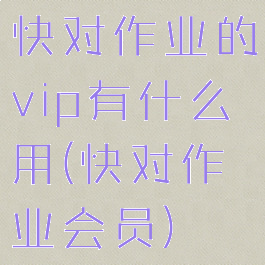 快对作业的vip有什么用(快对作业会员)