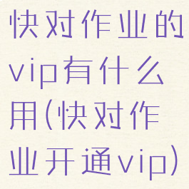 快对作业的vip有什么用(快对作业开通vip)