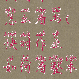 快对作业怎么看书(快对作业如何看整本书)