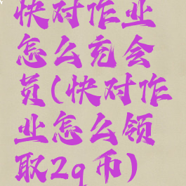 快对作业怎么充会员(快对作业怎么领取2q币)