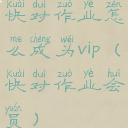 快对作业怎么成为vip(快对作业会员)