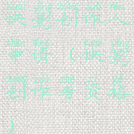 快影创作人申请(快影创作者资格)