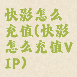 快影怎么充值(快影怎么充值VIP)