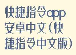 快捷指令app安卓中文(快捷指令中文版)