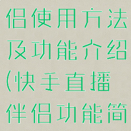 快手直播伴侣使用方法及功能介绍(快手直播伴侣功能简介)