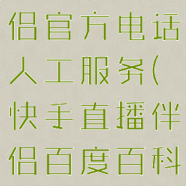 快手直播伴侣官方电话人工服务(快手直播伴侣百度百科)