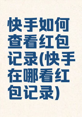 快手如何查看红包记录(快手在哪看红包记录)