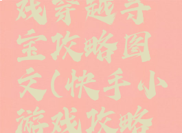 快手小游戏穿越寻宝攻略图文(快手小游戏攻略资料)