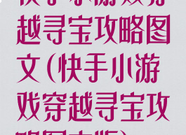 快手小游戏穿越寻宝攻略图文(快手小游戏穿越寻宝攻略图文版)