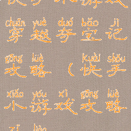 快手小游戏穿越夺宝记攻略(快手小游戏攻略资料)