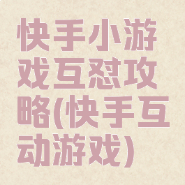 快手小游戏互怼攻略(快手互动游戏)