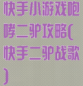 快手小游戏咆哮二驴攻略(快手二驴战歌)