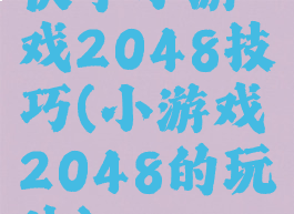 快手小游戏2048技巧(小游戏2048的玩法)