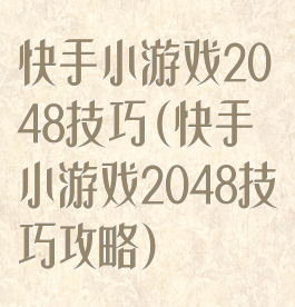 快手小游戏2048技巧(快手小游戏2048技巧攻略)