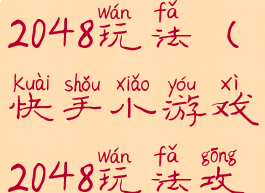 快手小游戏2048玩法(快手小游戏2048玩法攻略)
