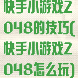 快手小游戏2048的技巧(快手小游戏2048怎么玩)