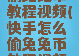 快手怎么偷兔兔币教程视频(快手怎么偷兔兔币教程视频下载)