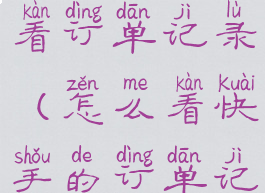 快手怎么查看订单记录(怎么看快手的订单记录)