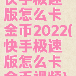 快手极速版怎么卡金币2022(快手极速版怎么卡金币视频)