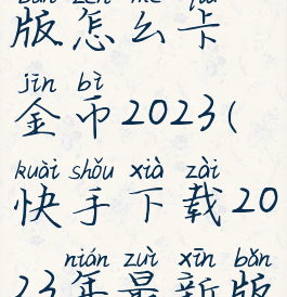 快手极速版怎么卡金币2023(快手下载2023年最新版免费)