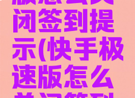 快手极速版怎么关闭签到提示(快手极速版怎么关闭签到提示消息)