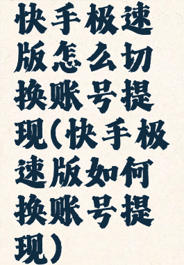 快手极速版怎么切换账号提现(快手极速版如何换账号提现)