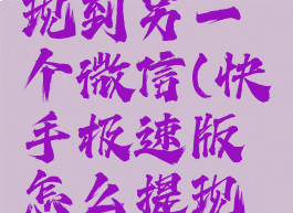 快手极速版怎么提现到另一个微信(快手极速版怎么提现到别的账号)