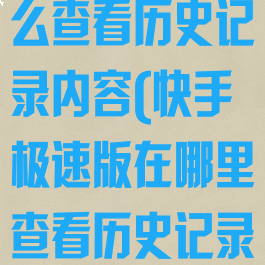 快手极速版怎么查看历史记录内容(快手极速版在哪里查看历史记录)