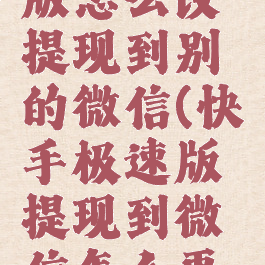 快手极速版怎么改提现到别的微信(快手极速版提现到微信怎么更改)