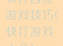 快打西游游戏技巧(快打游戏大全)
