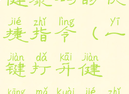 快速打开健康码的快捷指令(一键打开健康码快捷指令)