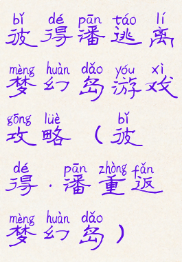 彼得潘逃离梦幻岛游戏攻略(彼得·潘重返梦幻岛)