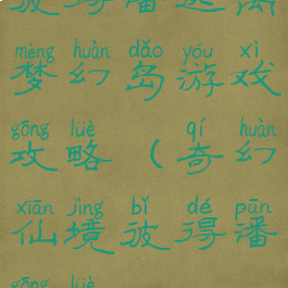 彼得潘逃离梦幻岛游戏攻略(奇幻仙境彼得潘攻略)