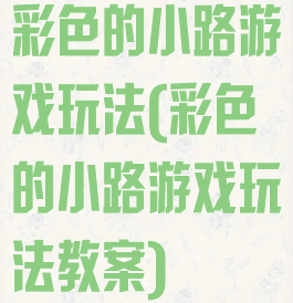 彩色的小路游戏玩法(彩色的小路游戏玩法教案)