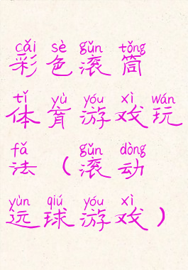 彩色滚筒体育游戏玩法(滚动运球游戏)