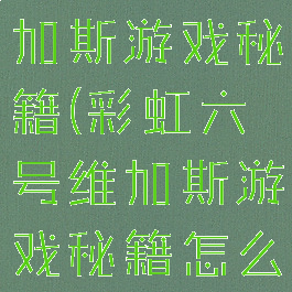 彩虹六号维加斯游戏秘籍(彩虹六号维加斯游戏秘籍怎么获得)