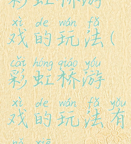 彩虹桥游戏的玩法(彩虹桥游戏的玩法有哪些)