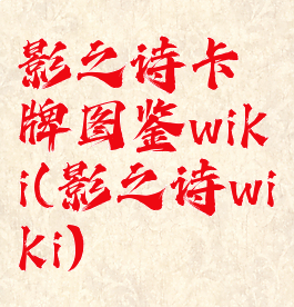 影之诗卡牌图鉴wiki(影之诗wiki)