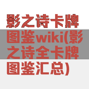 影之诗卡牌图鉴wiki(影之诗全卡牌图鉴汇总)