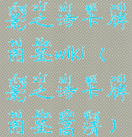 影之诗卡牌图鉴wiki(影之诗卡牌图鉴高清)